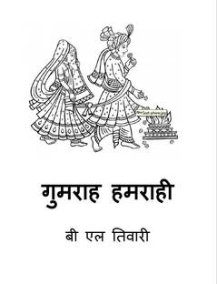 Gumrah Hamrahi / गुमराह हमराही