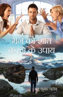 Man Ko Shant Karne Ke Upay