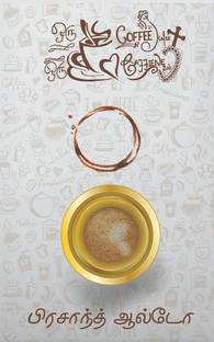 Oru cup coffeeyum oru cup caffeinum / ஒரு கப் காஃபியும் ஒரு கப் காஃபினும்