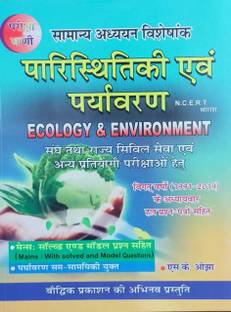 परीक्षा वाणी परिस्थिटिक एवं पर्यावरण (इकोलोजी एंड एन्वायरमेंट ) एन. सी. ई. आर. टी न्यू एडिशन