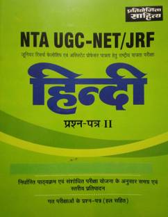 Pratiyogita Sahitya NTA UGC-NET JRF Hindi Paper 2 With Latest Previous Solved Papers (Solved)