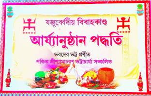 Jajurvdeio Bibahokando (Marriage Process Under Jajurved) In Bengali