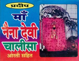नैना देवी चालीसा (सेट ऑफ 5)