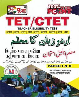 TET / CTET Urdu Paper 1 & 2 Also Useful For UPTET UTET RTET PTET MPTET CHTET BTET JTET