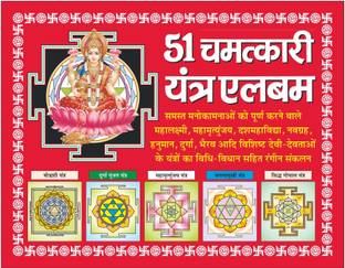 Chamatkari Yantra Album 51 चमत्कारी यंत्र एलबम 51 (Hindi Edition) | | Jyotish Shastro Ka Gyan ज्योतिष शास्त्रो का ज्ञान