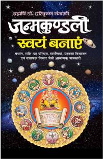 जनमकुंडली स्वयं बनिया | ज्योतिष शास्त्रो का ज्ञान (हिंदी एडिशन) |