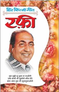 हिट फिल्मी गीत—रफी (फोटो फीचर के साथ) Hit Filmy Geet—Rafi (Photo Picture Ke Saath) (Hindi Edition) | Geetamala : Superhit Filmy Geet