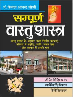 सम्पूर्ण वास्तु शास्त्र (बडे़ साइज में) Sampoorn Vaastu Shaastra (Bade Saij Mein) (Hindi Edition) | Vastushastra (Bhartiya Evam Fengshui)