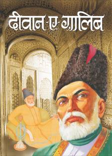 बेहतरीन शे’र-ओ-शायरी : दीवान-ए-गालिब, (बड़ा साइज, हार्ड बाउंड, दो रंगों में) Behtarin Sher-O-Shayari : Diwaan-E-Gaalib, (Big Size, Hardbound, Do Rang Mein) (Hindi Edition) | Behtreen Sher-O-Shayari
