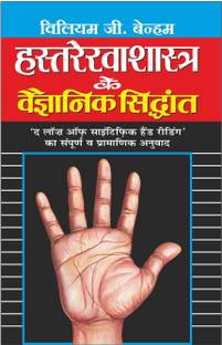 हस्तरेखाशास्त्र के वैज्ञानिक सिद्धांत Hastrekhashastra Ke Vaigyaanik Sidhant (Hindi Edition) | Ank Jyotish Evam Hastrekha-Vigyaan
