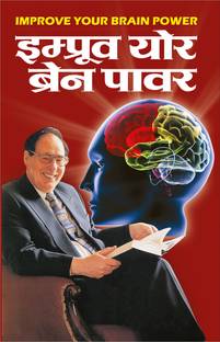 इम्प्रूव योर ब्रेन पावर Improve Your Brain Power (Hindi Edition) | Aatmvikaas (Swett Marden Evam Anya)