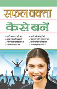 सफल वक्ता कैसे बनें Saphal Vakta Kaise Bane (Hindi Edition) | Aatmvikaas (Swett Marden Evam Anya)