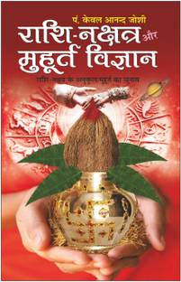 राशि नक्षत्र और मुहूर्त विज्ञान Raashi Nakshatra Aur Mhaurat Vigyaan (Hindi Edition) | Bhartiya Phalit Jyotish