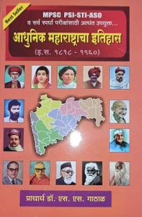 MPSC PSI-STI-ASO Aadhunik Maharashtracha Itihas Dr.S.S.GATHAL