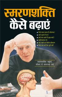स्मरणशक्ति कैसे बढ़ाएं Smaranashakti Kaise Badhaye (Hindi Edition) | Aatmvikaas (Swett Marden Evam Anya)