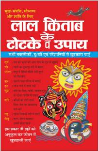 लाल किताब के टोटके व उपाय Laal Kitaab Ke Totake Va Upaay (Hindi Edition) | Bhartiya Phalit Jyotish
