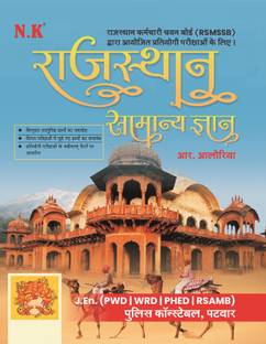 Neelkanth - Rajasthan General Knowledge (RSMSSB), J. En.,Police Constable,Patwar