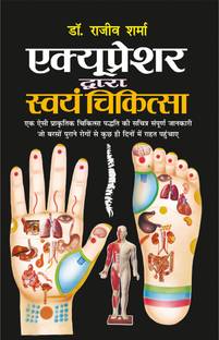 एक्यूप्रेशर द्वारा स्वयं चिकित्सा (रंगीन चार्ट सहित) Accupressure Dwara Swayam Chikitsa (Rangeen Chart Sahit) (Hindi Edition) | Swasthya Vigyaan : Pramaanik Paddhatiyaan
