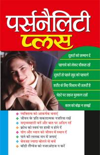 पर्सनैलिटी प्लस Personality Plus (Hindi Edition) | Aatmvikaas (Swett Marden Evam Anya)
