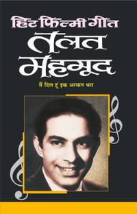 हिट फिल्मी गीत—तलत महमूद Hit Filmy Geet—Talat Mahamood (Hindi Edition) | Geetamala : Superhit Filmy Geet