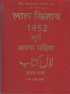 1952 सूर्या अरुण संहिता प्रथम भाग और दुईतिया भाग (हार्डकवर, हिंदी, पंडित उमेश शर्मा)