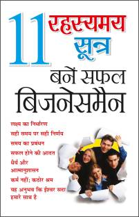 11 रहस्यमय सूत्र: बनें सफल बिजनेसमैन 11 Rahasyamaya Sootra : Bane Saphal Businessman (Hindi Edition) | Aatmvikaas (Swett Marden Evam Anya)