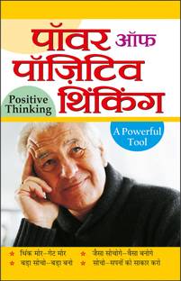 पॉवर ऑफ पॉजिटिव थिंकिंग Power Of Positive Thinking (Hindi Edition) | Aatmvikaas (Swett Marden Evam Anya)
