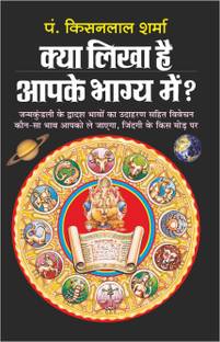 क्या लिखा है आपके भाग्य में Kya Likha Hai Aapake Bhagya Mein (Hindi Edition) | Bhartiya Phalit Jyotish