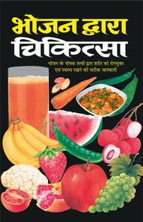 भोजन द्वारा चिकित्सा Bhojan Dwara Chikitsa (Hindi Edition) | Swasthya Vigyaan : Pramaanik Paddhatiyaan