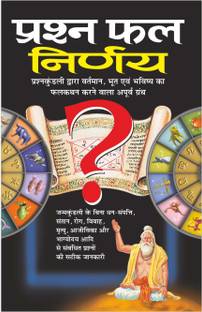 प्रश्न फल निर्णय Prashna Phal Nirnaya (Hindi Edition) | Bhartiya Phalit Jyotish