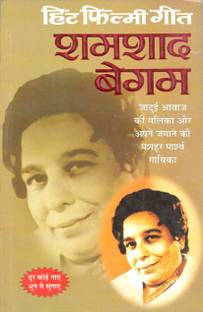 हिट फिल्मी गीत—शमशाद बेगम Hit Filmy Geet—Shamshad Begum (Hindi Edition) | Geetamala : Superhit Filmy Geet