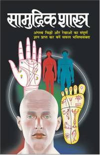 सामुद्रिक शास्त्र Sāmudrika Śhāstra (Hindi Edition) | Bhartiya Phalit Jyotish