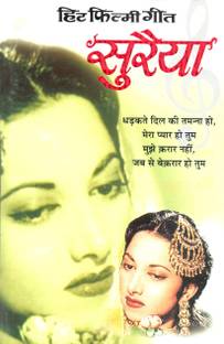 हिट फिल्मी गीत—सुरैया Hit Filmy Geet—Suraiya (Hindi Edition) | Geetamala : Superhit Filmy Geet