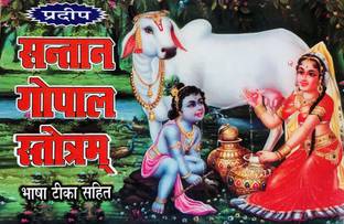 Santan Gopal Stotra Book (Pack Of 5)