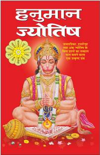 हनुमान ज्योतिष Hanuman Jyotish (Hindi Edition) | Bhartiya Phalit Jyotish