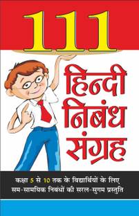 111 हिन्दी निबंध संग्रह 111 Hindi Nibandh Sangrah (Hindi Edition) | Career Books
