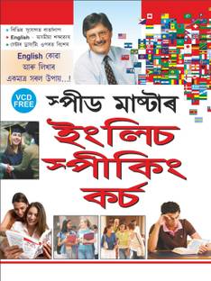 स्पीड मास्टर इंगलिश स्पीकिंग कोर्स (वी-सी-डी- फ्री) Speed Master English Speaking Course (VCD FREE) (Assamese Edition) | Career Books