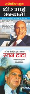 Corporate Guru Dheerubhai Ambani (Udyogapati) कॉर्पोरेट गुरु धीरूभाई अम्बानी (Hindi Edition) | Mahapurshon Ki Jeevangatha And Neev Se Shikhar Tak Ratan Tata (Udyogapati)नींव से शिखर तक रतन टाटा (Hindi Edition) | Mahapurshon Ki Jeevangatha