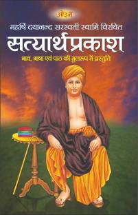 सत्यार्थप्रकाश Satyarth Prakash (Hindi Edition) | Adhyatm Evam Neetishastra