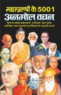 महापुरुषों के 5001 अनमोल वचन Mahapurushon Ke 5001 Anmol Vachan (Hindi Edition) | Adhyatm Evam Neetishastra