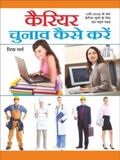 कैरियर: चुनाव कैसे करें Career : Chunaav Kaise Karen (Hindi Edition) | Career Books