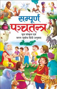 संपूर्ण पंचतंत्र (मूल संस्कृत एवं सरल भाषा टीका) Sampoorna Panchatantra (Mool Sanskrit Evam Saral Bhaasha Teeka) (Hindi Edition) | Adhyatm Evam Neetishastra