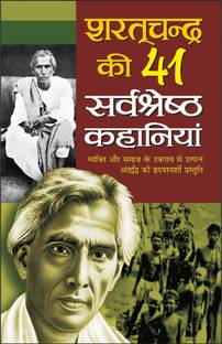 शरत्चन्द्र की 41 सर्वश्रेष्ठ कहानियां Sharatchandra Ki 41 Sarvashreshth Kahaniyaa (Hindi Edition) | Sharatchandra Sahitya
