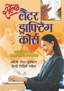 सेल्फ लैटर ड्राफ्रिटंग कोर्स Self Letter Drafting Course (Hindi Edition) | Career Books
