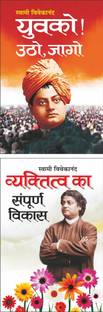 युवको! उठो, जागो Yuvkon Utho Jago (Hindi Edition) | Swami Vivekananda Ke Prerak Sahitya And व्यक्तित्व का संपूर्ण विकास Vyaktitva Ka Sampoorna Vikas (Hindi Edition) | Swami Vivekananda Ke Prerak Sahitya