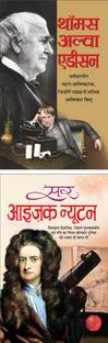 थॉमस अल्वा एडीसन Thomas Alva Edison (Vaigyanik) (Hindi Edition) | Mahapurshon Ki Jeevaniyan And सर आइज़क न्यूटन Sir Isaac Newton (Vaigyanik) (Hindi Edition) | Mahapurshon Ki Jeevaniyan
