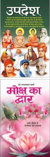 Updesh उपदेश (Hindi Edition) | Adhyatm Evam Neetishastra Hindi Anuwad And Moksh Ka Dwar मोक्ष का द्वार (Hindi Edition) | Adhyatm Evam Neetishastra Hindi Anuwad