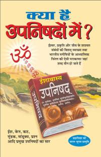 क्या है उपनिषदों में? Kya Hai Upanishdon Mein? (Hindi Edition) | Adhyatm Evam Neetishastra