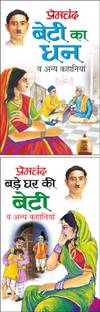 बेटी का धन व अन्य कहानियां Beti Ka Dhan Va Anya Kahaniyaa (Hindi Edition) | Premachand Sahitya : Upanyaas Evam Kahaniyaa And बड़े घर की बेटी व अन्य कहानियां Bade Ghar Ki Beti Va Anya Kahaniyaa (Hindi Edition) | Premachand Sahitya : Upanyaas Evam Kahaniyaa