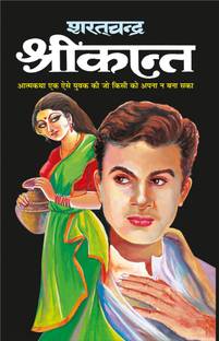 श्रीकांत Shrikaant (Hindi Edition) | Sharatchandra Sahitya